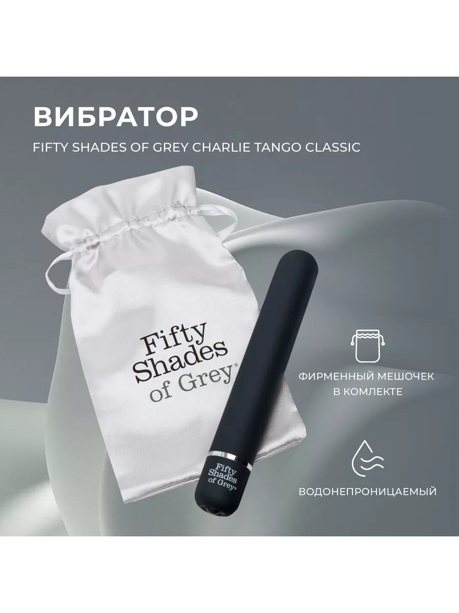 Вибратор 50 оттенков серого Tango Classic Fifty shades of grey 190067302  купить в интернет-магазине Wildberries