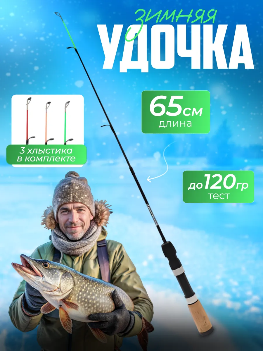 Удочка зимняя для рыбалки