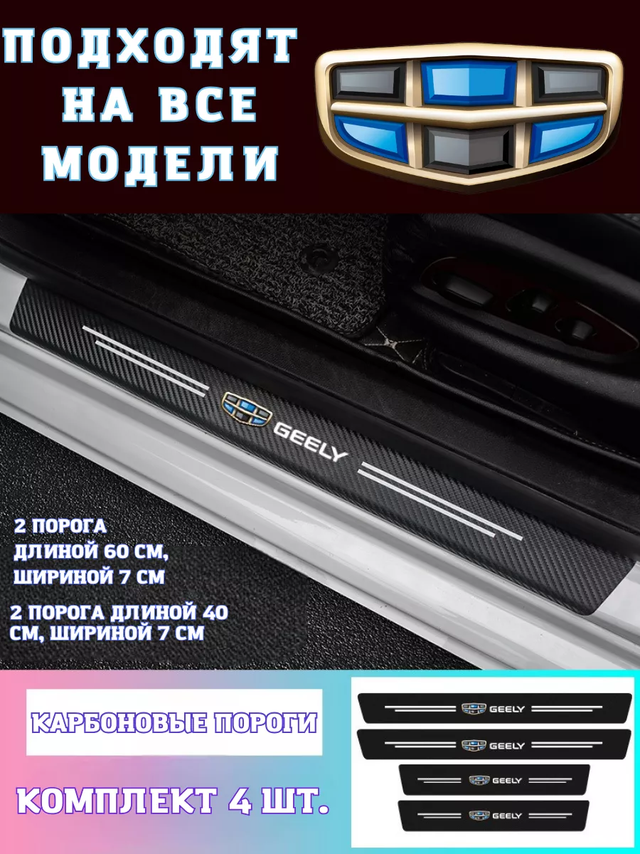 Карбоновые пороги на авто Geely Avto_Like 190067953 купить в  интернет-магазине Wildberries