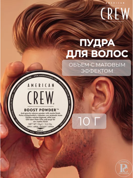 American CREW BOOST POWDER Пудра для объема волос 10 гр, 10 г