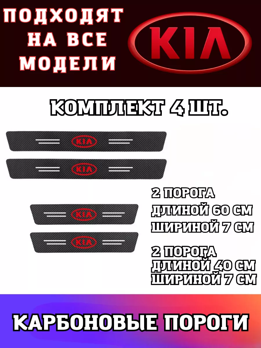 Карбоновые пороги на авто Kia Avto_Like 190068809 купить за 330 ₽ в  интернет-магазине Wildberries