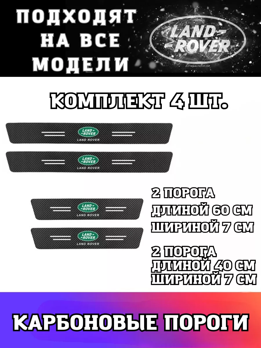 Карбоновые пороги на авто Land Rover Avto_Like 190069071 купить за 345 ₽ в  интернет-магазине Wildberries