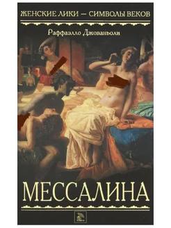 Ретро порно фильм MESSALINA (1996)