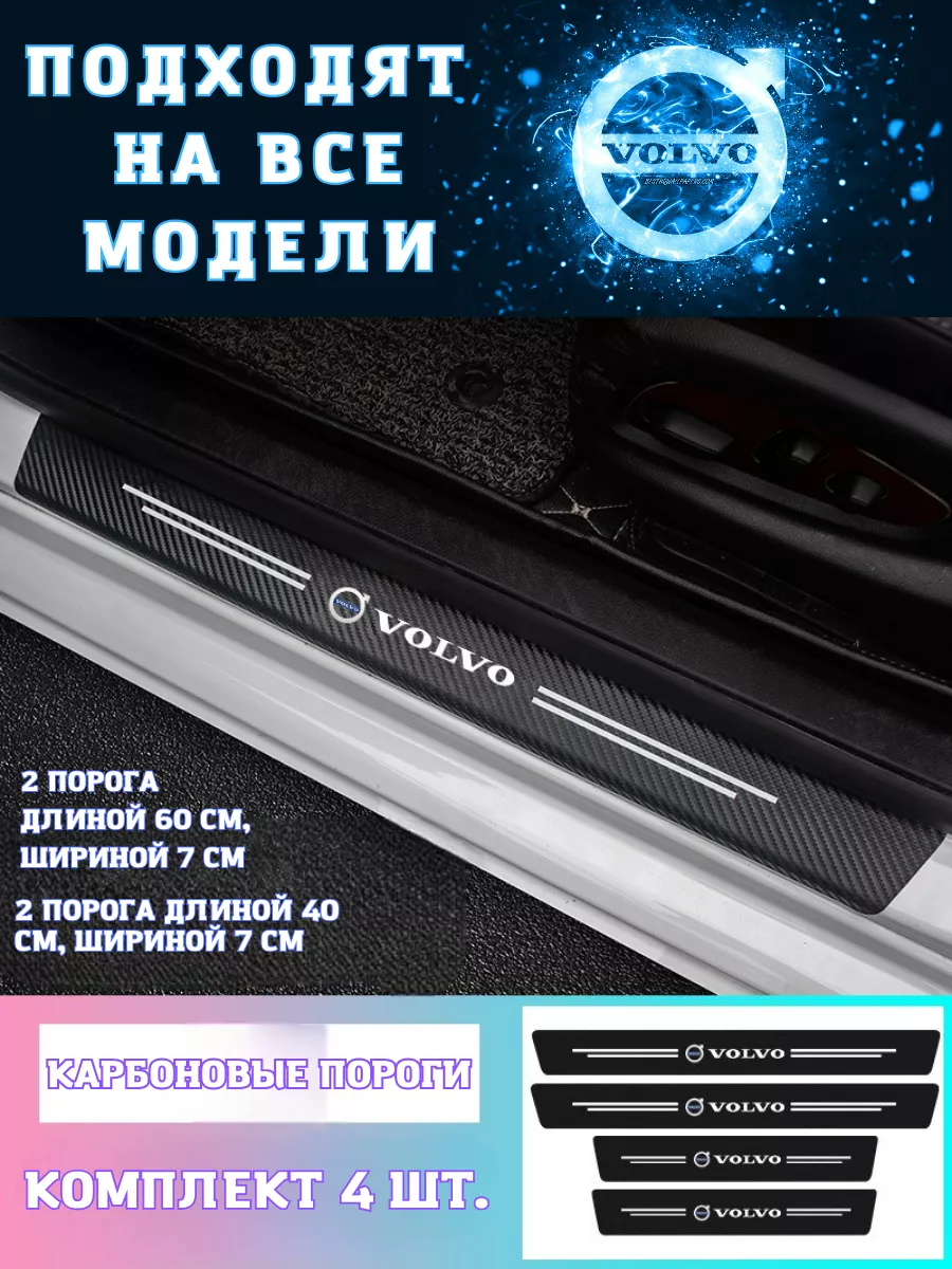 Карбоновые пороги на авто Volvo Avto_Like 190071307 купить за 280 ₽ в  интернет-магазине Wildberries