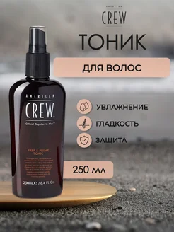 Тоник для волос PREP & PRIME TONIC 250 мл American Crew 190071715 купить за 1 066 ₽ в интернет-магазине Wildberries