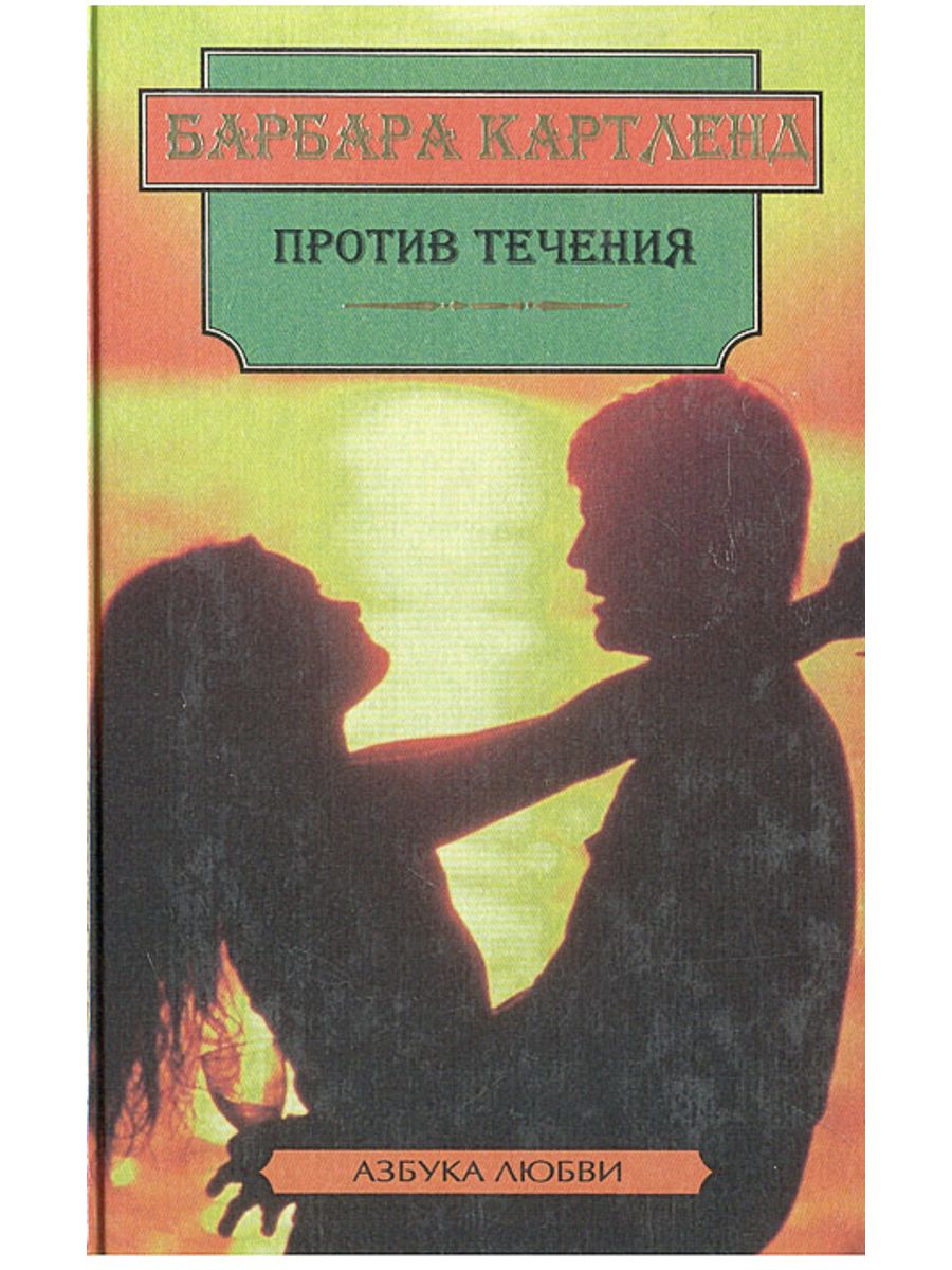 Книга против течения. Против течения книга. Против течения Автор.