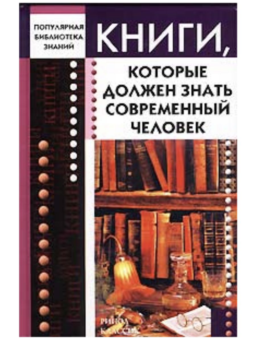 Автор составитель. Книги которые должен знать человек. Книги которые знать современный человек Трибис. Надо уметь продавать книги. Вольшина книги.