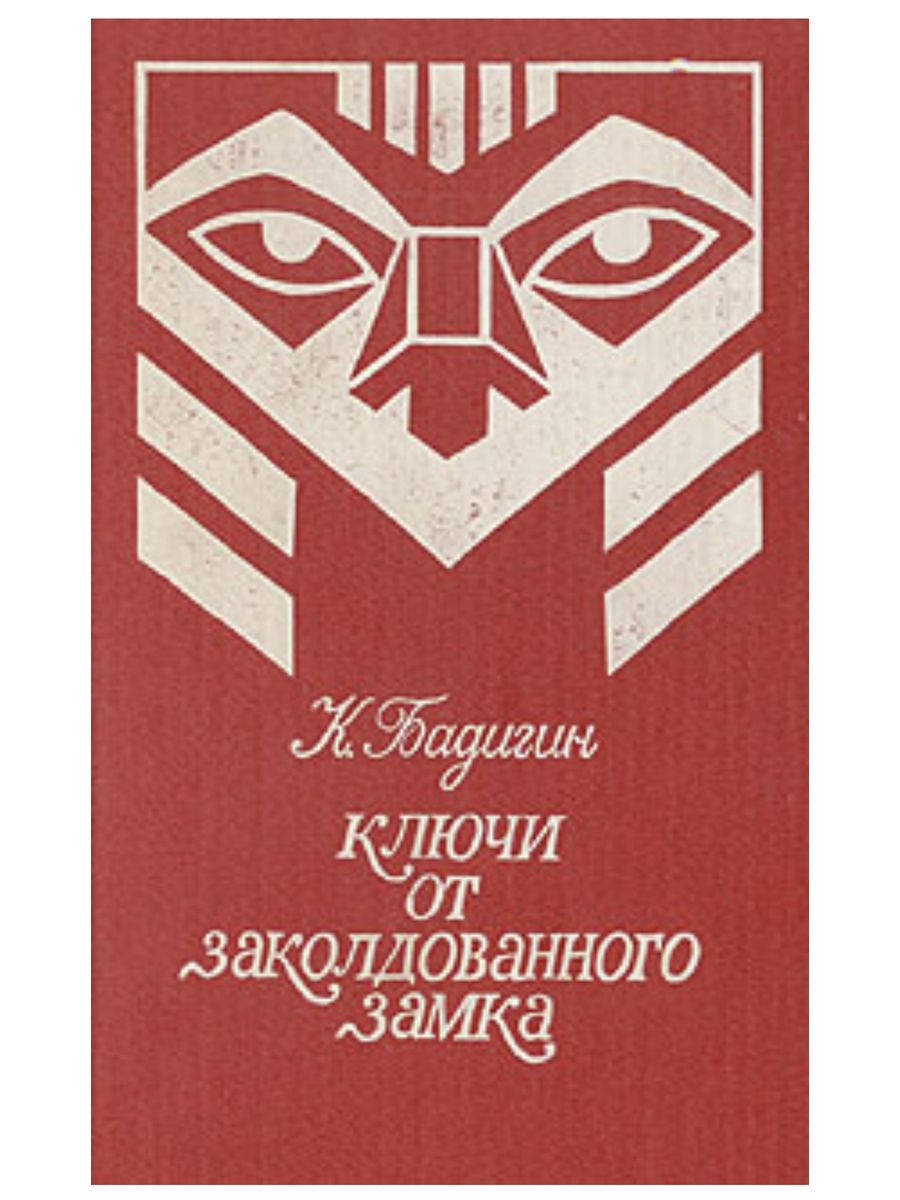 Заколдованный ключ. Бадигин ключи от заколдованного замка. Книга ключ. Главный ключ книга.