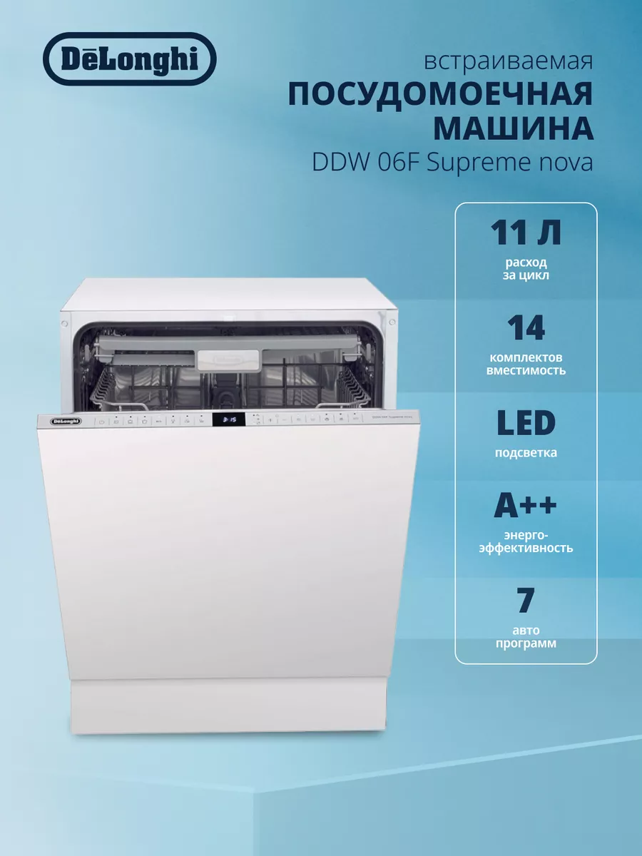 Встраиваемая посудомоечная машина DDW 06F Supreme Nova Delonghi 190073821  купить за 46 200 ₽ в интернет-магазине Wildberries