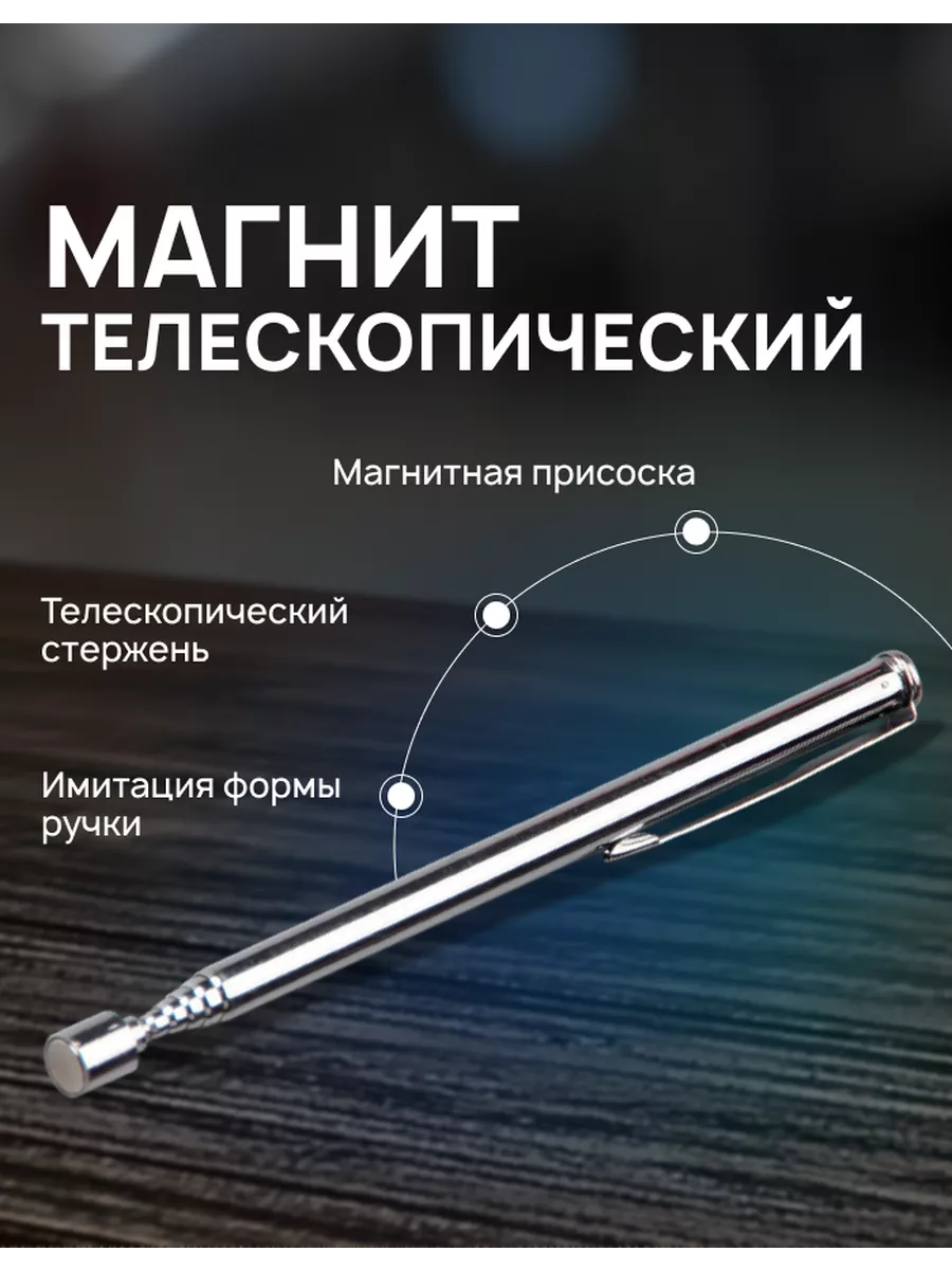 Щуп магнитный телескопический указка