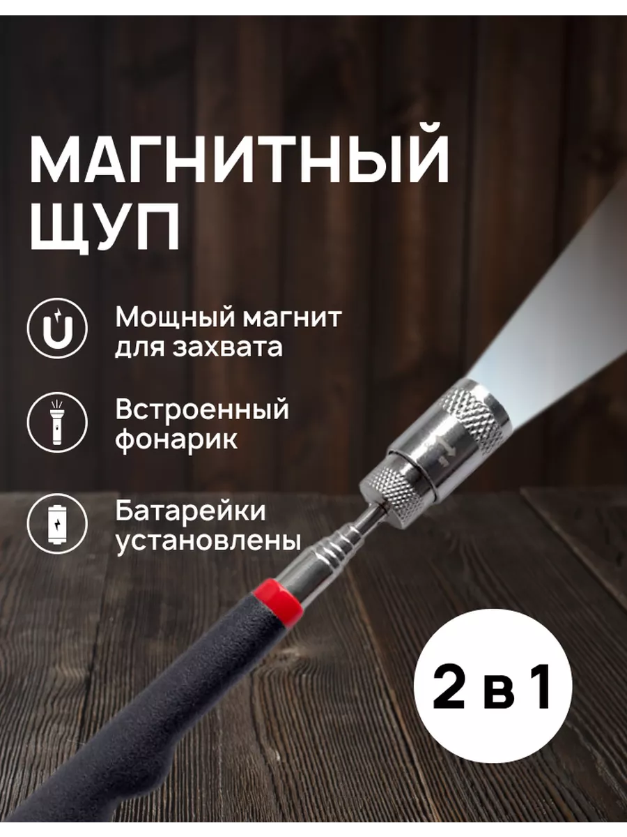 Усиленный телескопический магнит с фонариком (подсветкой)
