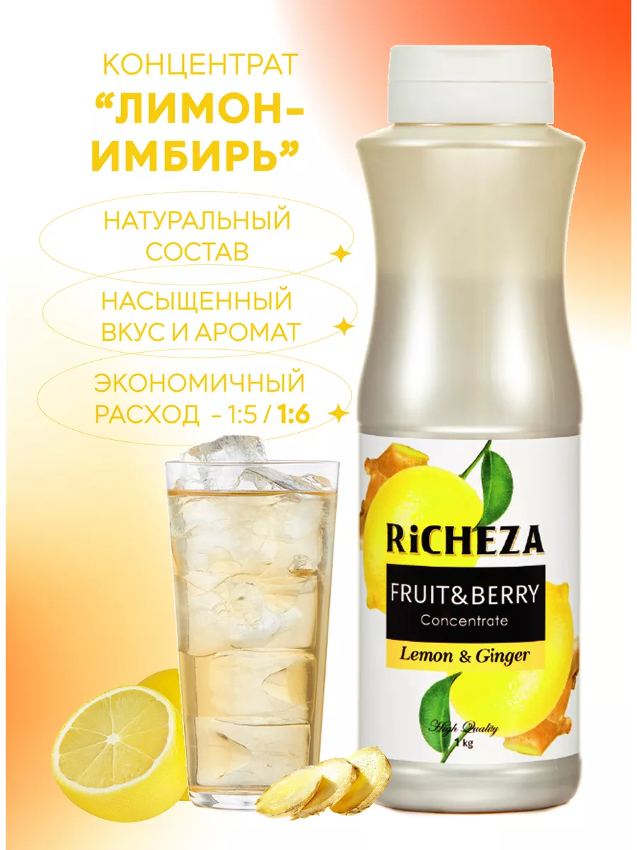 Концентрат для напитков Лимон-Имбирь, 1кг RICHEZA 190075426 купить за 562 ₽  в интернет-магазине Wildberries