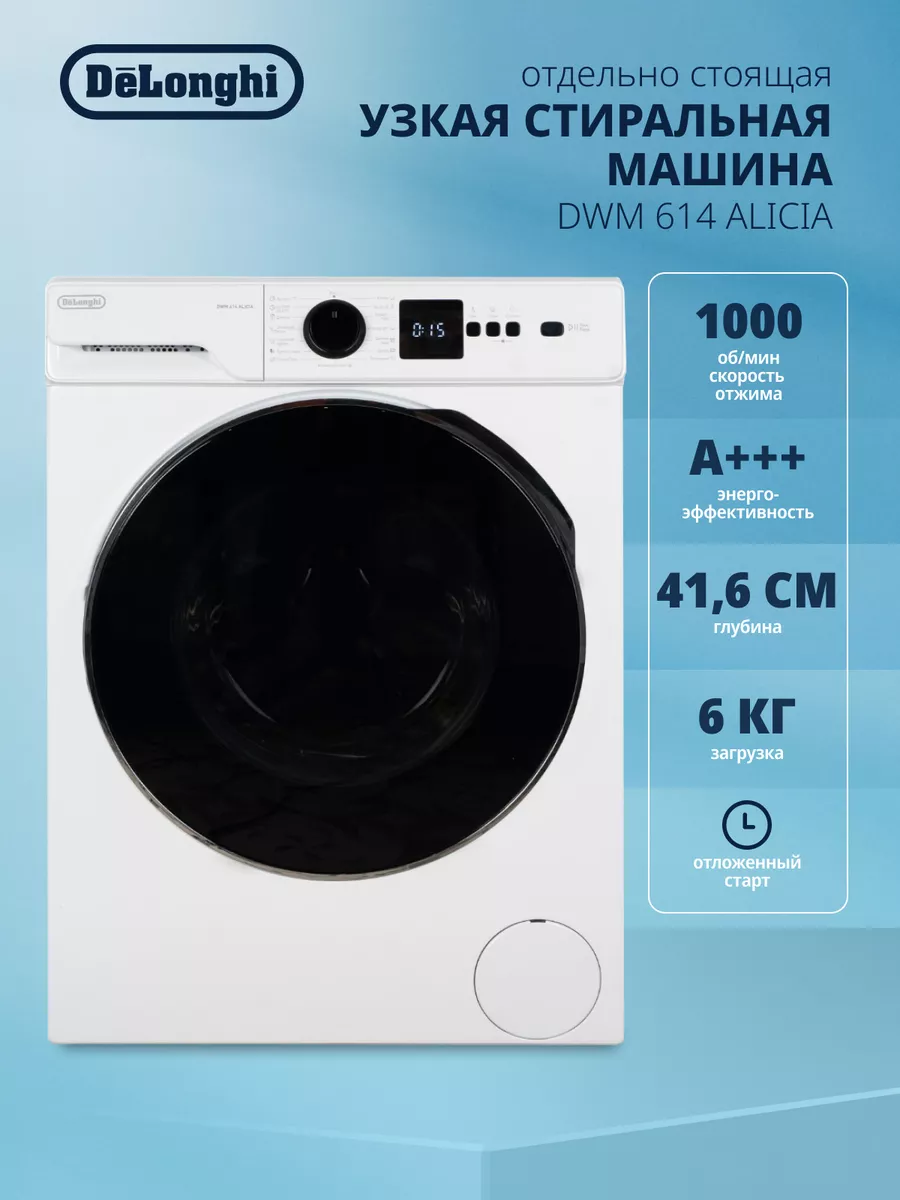 Стиральная машина DWM 614 ALICIA 42 см 6 кг отсрочка старта Delonghi  190075438 купить за 53 293 ₽ в интернет-магазине Wildberries