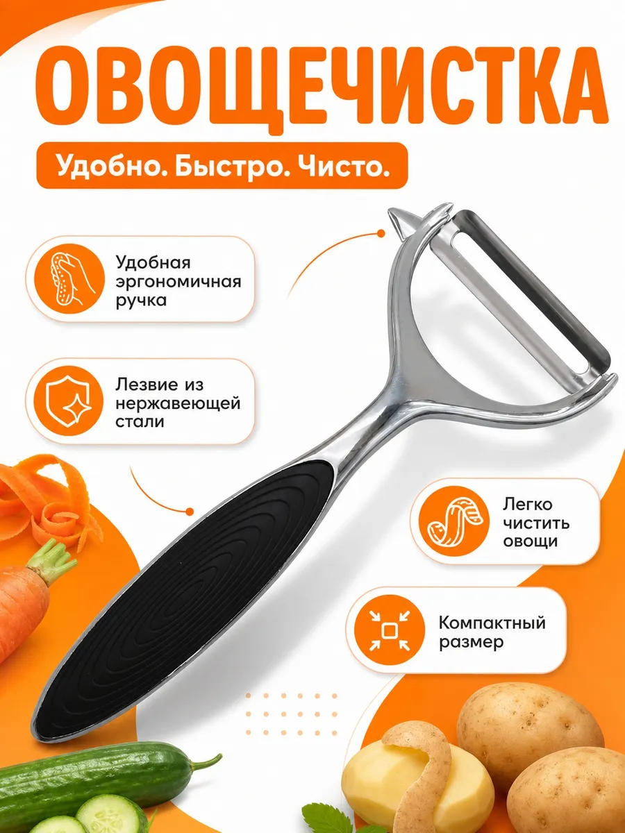 Овощечистка ручная для овощей и фруктов