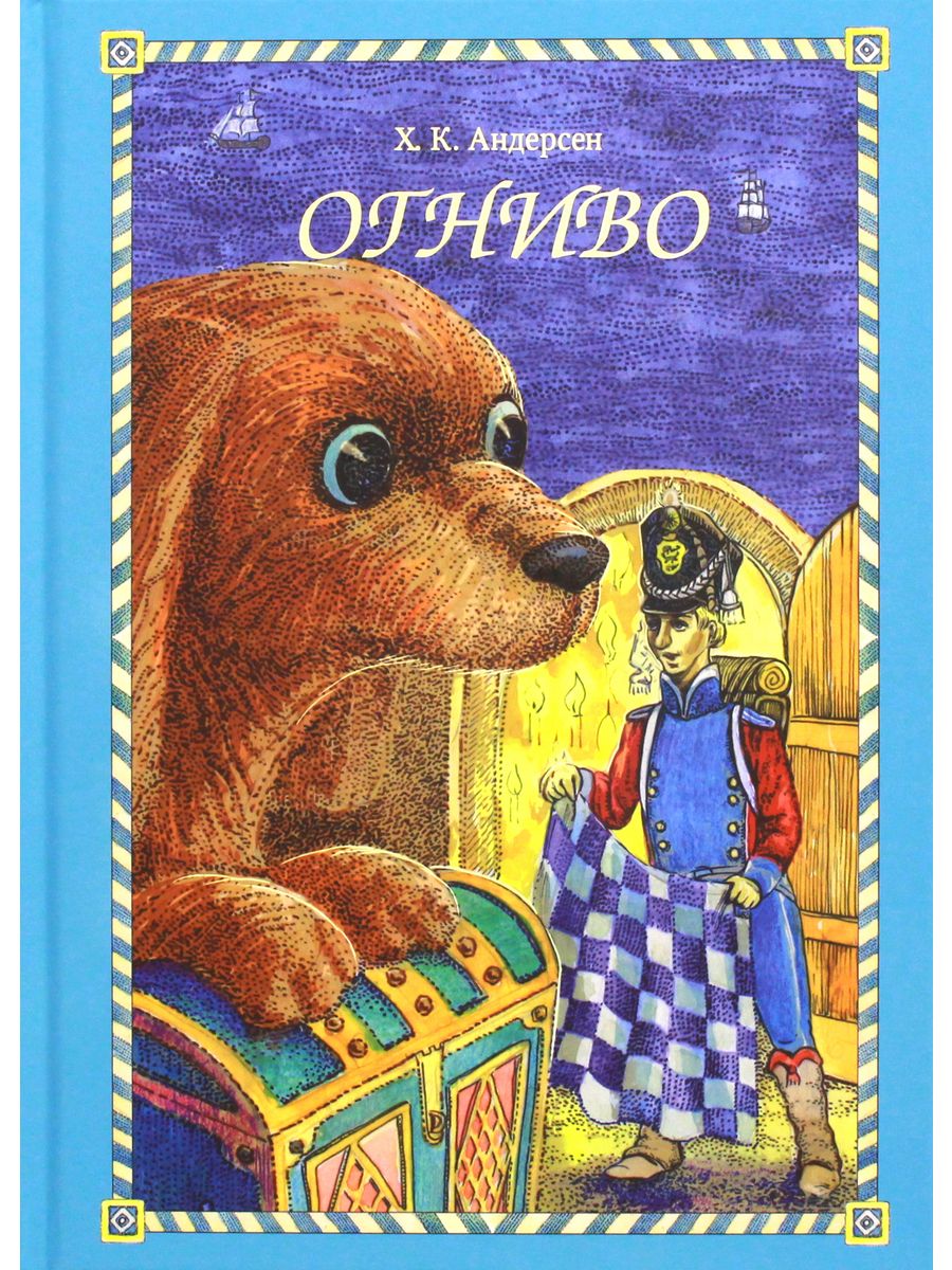 Ганс Андерсен огниво. Ханс Кри́стиан А́ндерсен «огниво». Сказка г х Андерсена огниво. Андерсен х. "огниво".