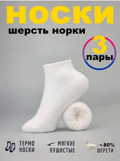 Теплые носки шерстяные из норки короткие набор 3 шт Salima brandshop 190076804 купить за 712 ₽ в интернет-магазине Wildberries