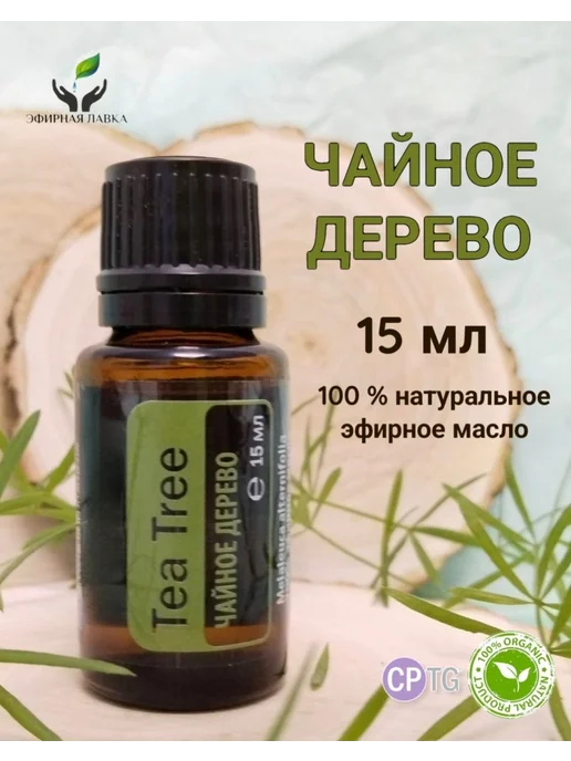 Эфирное масло Чайное дерево, 15 мл, 15 мл