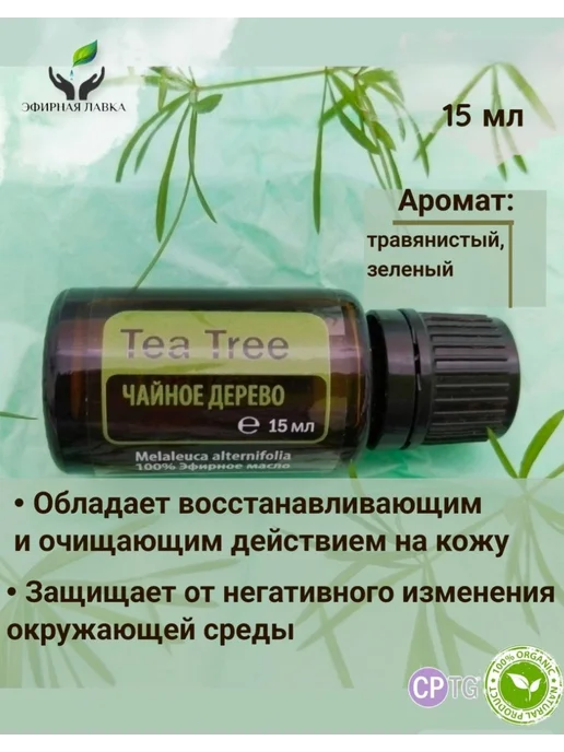 Эфирное масло Чайное дерево, 15 мл, 15 мл, фото 2