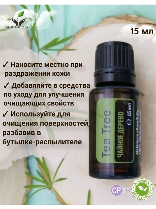 Эфирное масло Чайное дерево, 15 мл, 15 мл, фото 3