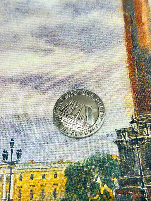 Bjorn Коллекционная монета "Разводные мосты", вариант, фото 7