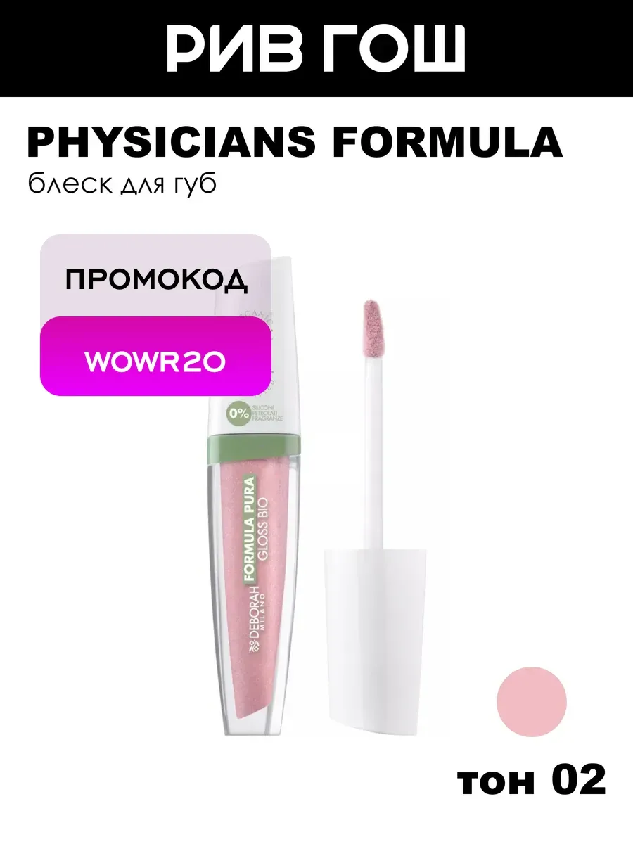 Блеск для губ Formula Pura Gloss Bio, 4,5 мл, 03