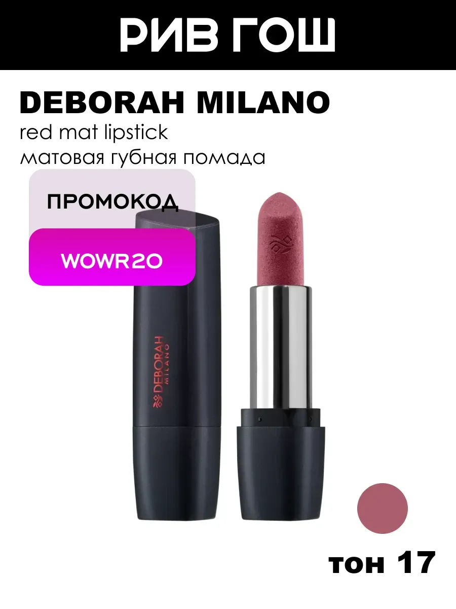 Помада для губ Milano Red Mat, тон 17 First Kiss
