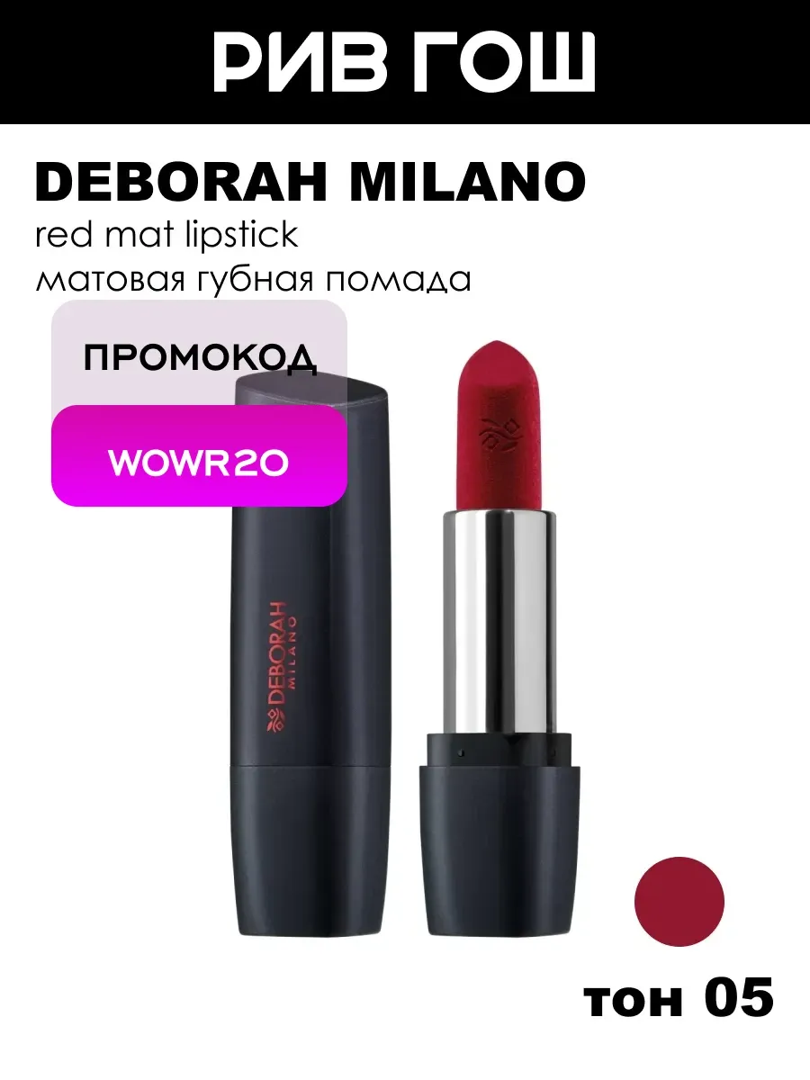 Помада для губ Milano Red Mat, тон 5 Deep Red
