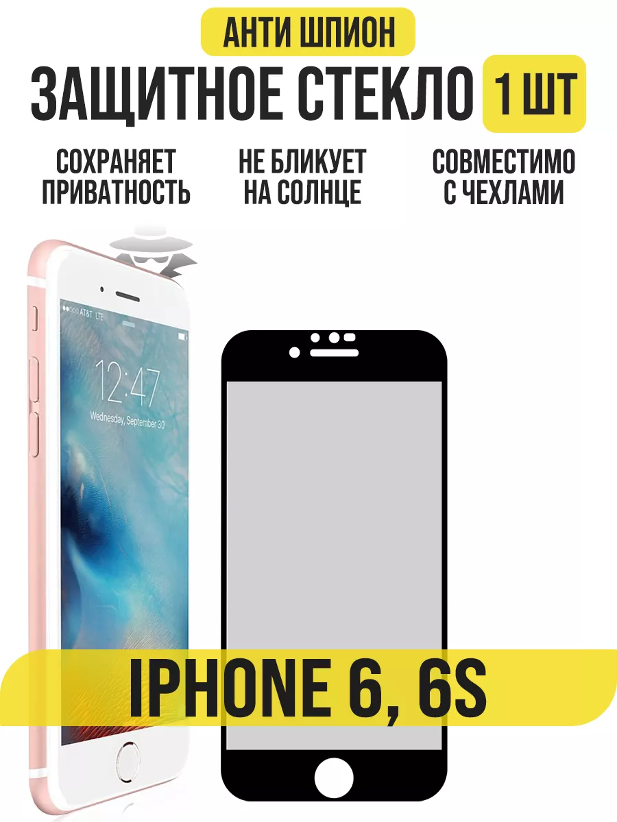 Защитное стекло на iPhone 6/6S, Антишпион IN CASE 190084796 купить за 225 ₽  в интернет-магазине Wildberries