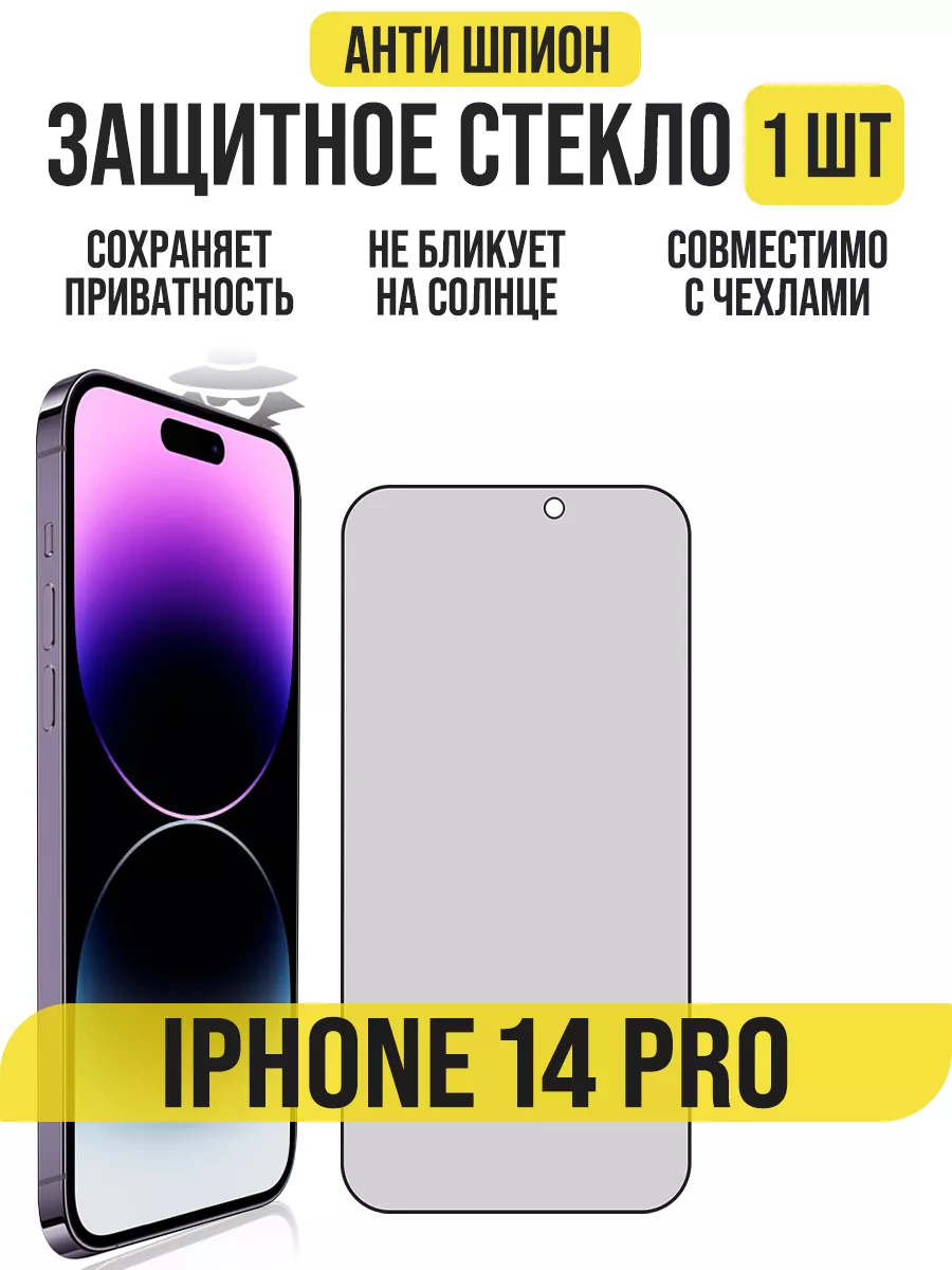 Защитное стекло на iPhone 14 Pro, Антишпион IN CASE 190084893 купить за 252  ₽ в интернет-магазине Wildberries