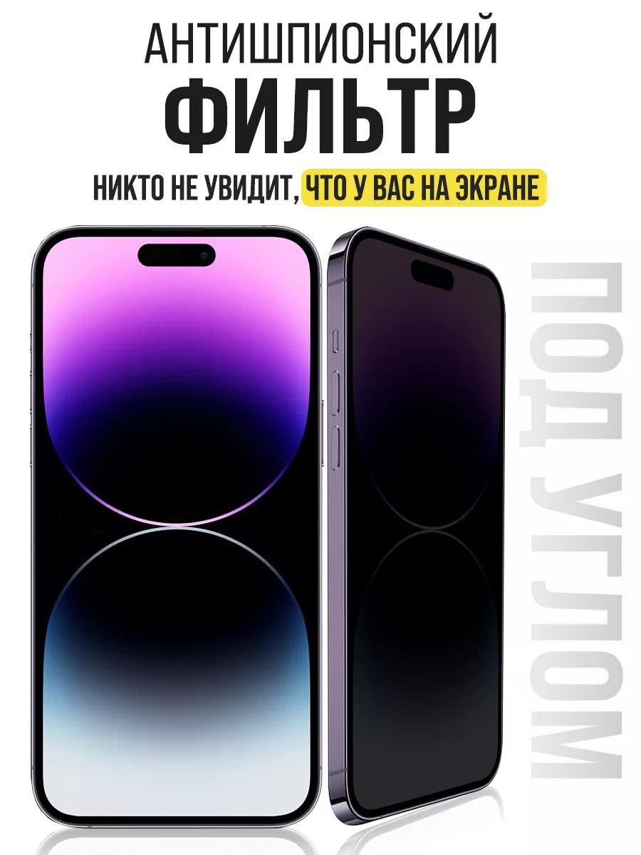 Защитное стекло на iPhone 14 Pro, Антишпион IN CASE 190084896 купить за 573  ₽ в интернет-магазине Wildberries