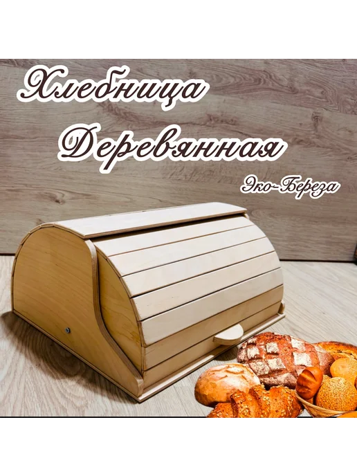 хлебница из березы с крышкой большая, бежевый