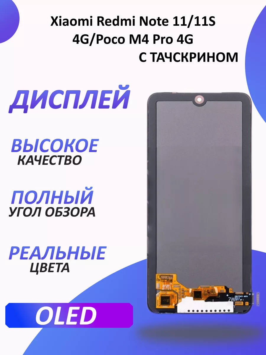 Дисплей для Xiaomi Redmi Note 11 11S 4G Poco M4 Pro 4G 1-one 190086566  купить за 3 475 ₽ в интернет-магазине Wildberries