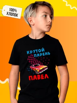 Футболка детская с надписью именная Павел Футболкин Kids 190086698 купить за 814 ₽ в интернет-магазине Wildberries