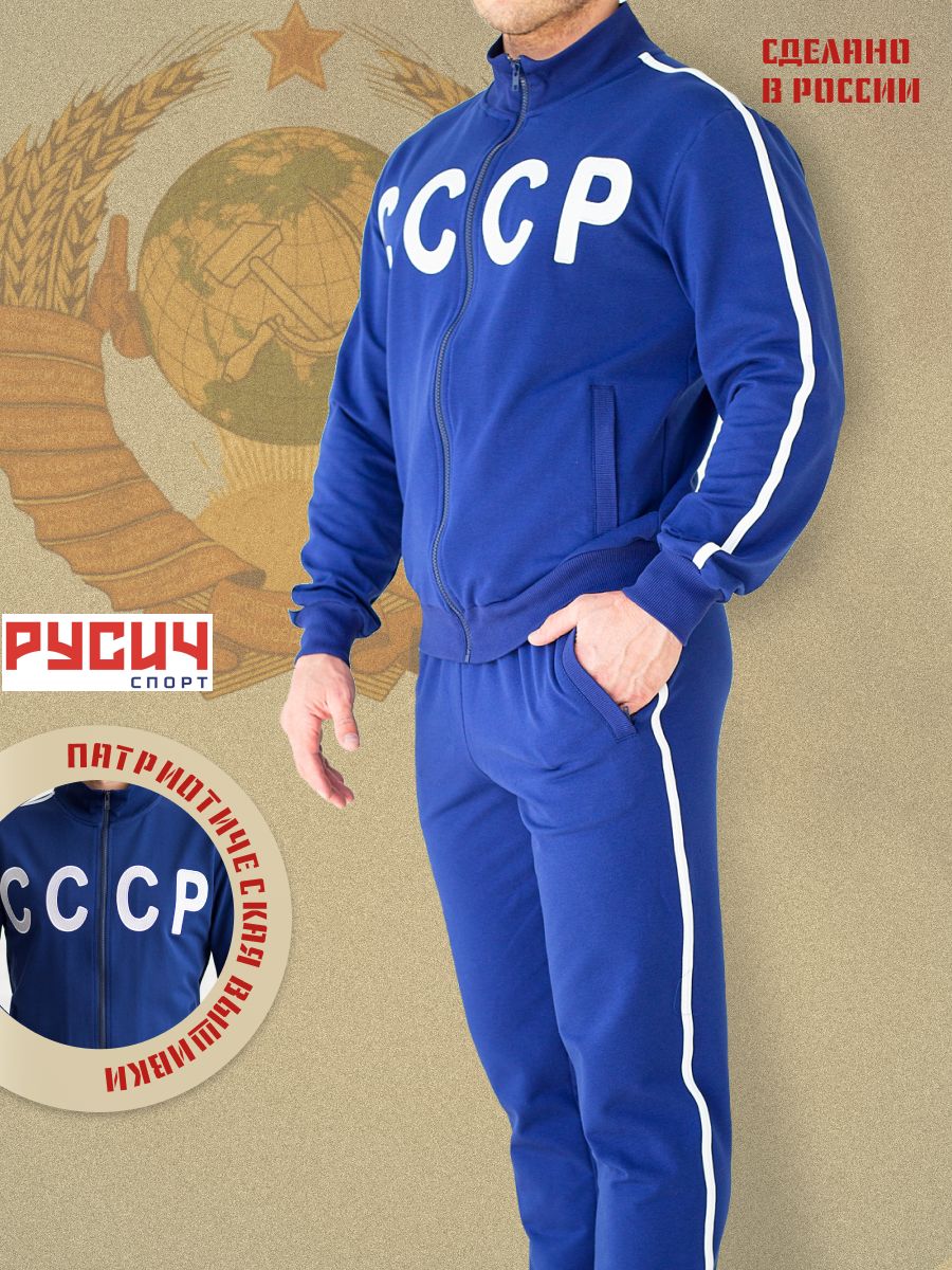 Русич спортивные костюмы СССР