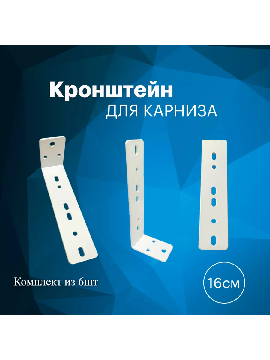 Кронштейн для автоматического электрокарниза 6 шт