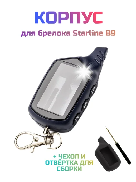 Caracsel Корпус для брелка Starline B9 + чехол, черный