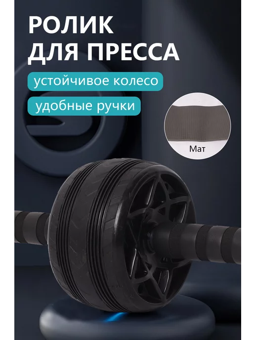 Магазин у Пети Ролики для пресса, вариант