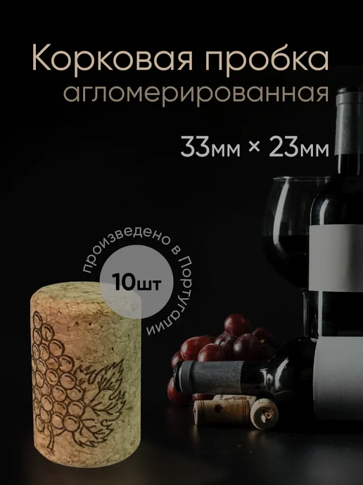 Корковая пробка агломерированная 23 x 33 мм (10 шт), 23x33 мм, 10 шт