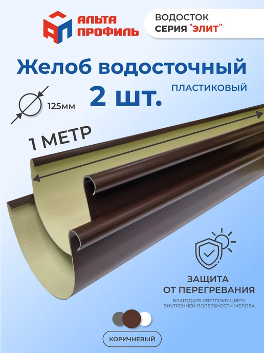 Альта Профиль Желоб водосточный пластиковый 3 шт по 1 м, 2 шт, 1 м