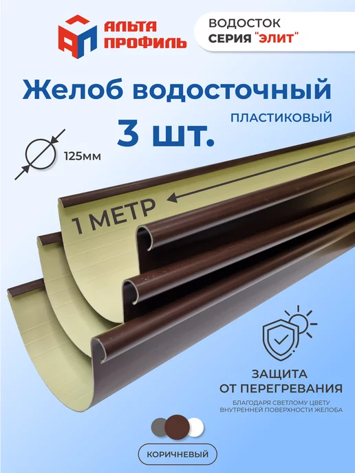 Альта Профиль Желоб водосточный пластиковый 3 шт по 1 м, 3 шт, 1 м