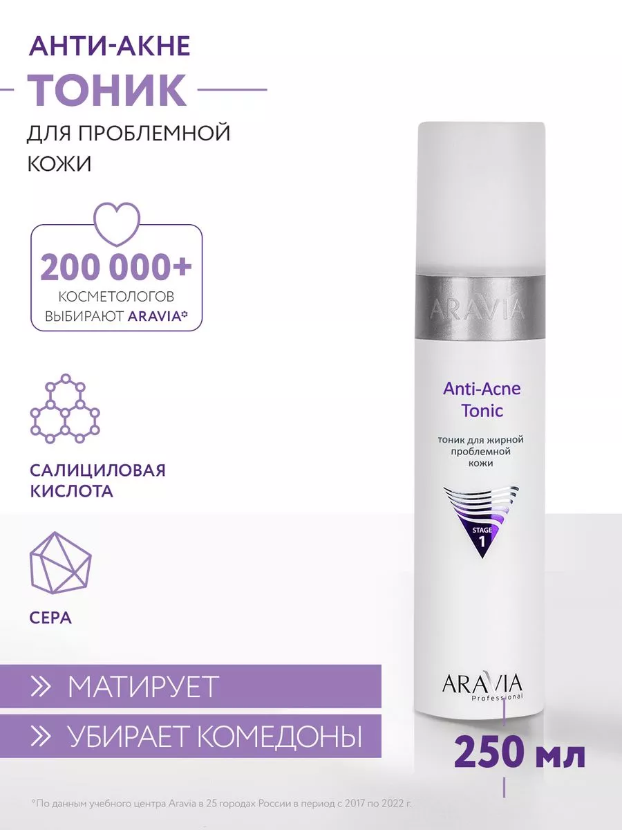 ARAVIA Professional Тоник для жирной проблемной кожи, 250 мл.