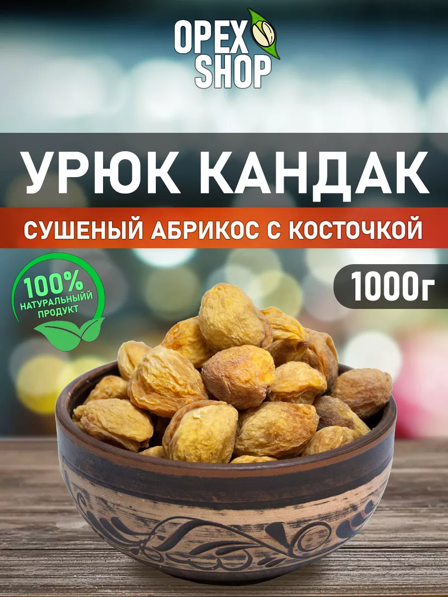 Абрикос сушеный Кандак. Урюк с косточкой. Орех Shop 190093058 купить в  интернет-магазине Wildberries