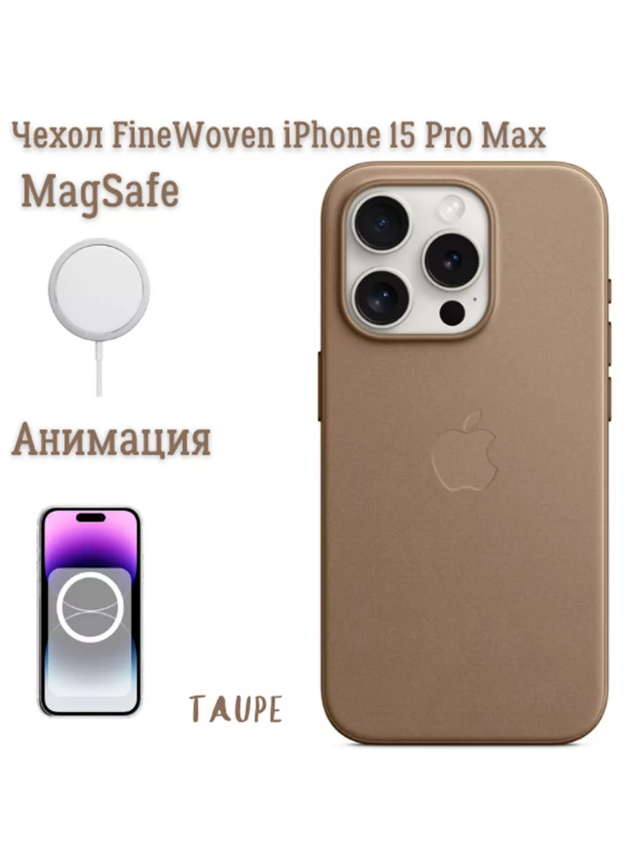 Чехол FineWoven для iPhone 15 Pro Max Magsafe, Анимация Leather Case  190094495 купить за 720 ₽ в интернет-магазине Wildberries