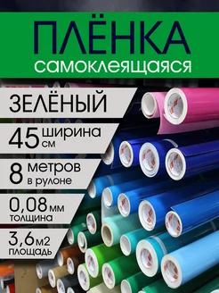 Самоклеящаяся пленка зеленая Color Decor 190094734 купить за 377 ₽ в интернет-магазине Wildberries