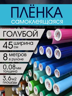 Самоклеящаяся пленка голубая Color decor 190094737 купить за 377 ₽ в интернет-магазине Wildberries