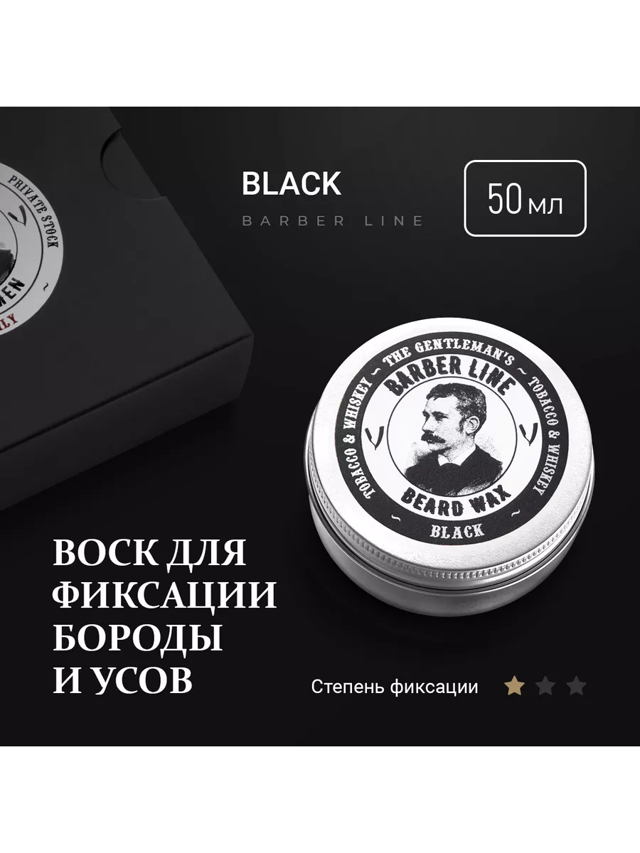 Воск для бороды и бальзам 2 в 1 и усов Black 50 мл Barber line 190095030  купить за 725 ₽ в интернет-магазине Wildberries