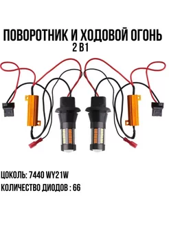 Лампа автомобильная LED ДХО в поворотники W21W 2шт S0067 Avtosvet Opt 190095098 купить за 1 063 ₽ в интернет-магазине Wildberries