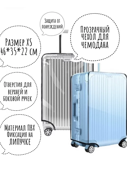 PostModernClub Чехол для чемодана прозрачный, прозрачный