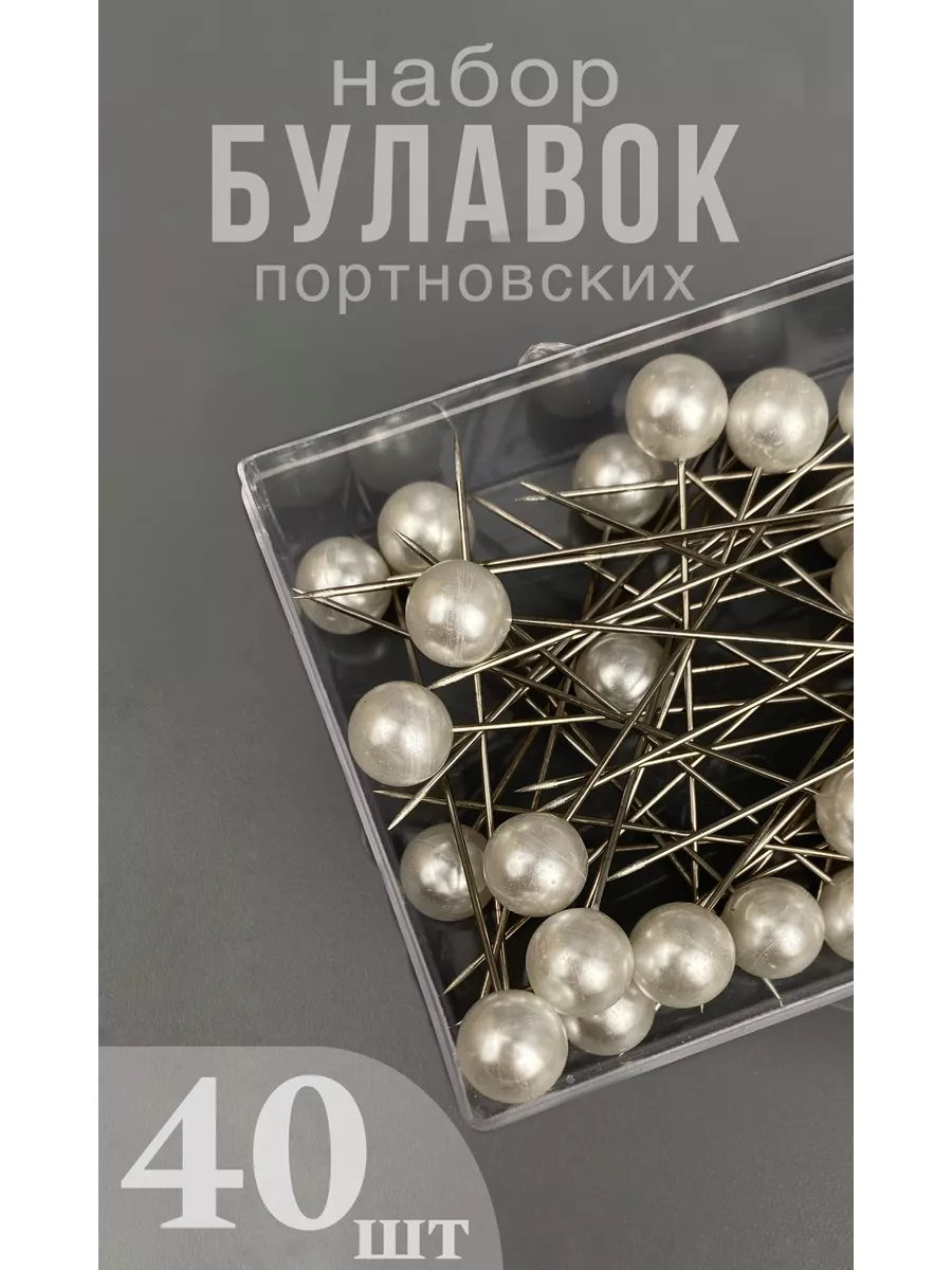 Набор булавок портновских для рукоделия и творчества