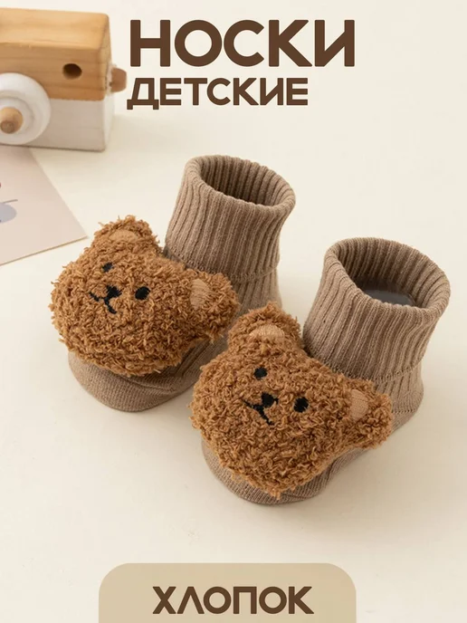 M&MShop Носочки для детей с игрушкой медведь антискользящие, бежевый